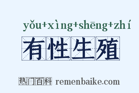 有性生殖是什么意思的图片